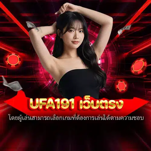 ufa191 เว็บตรง