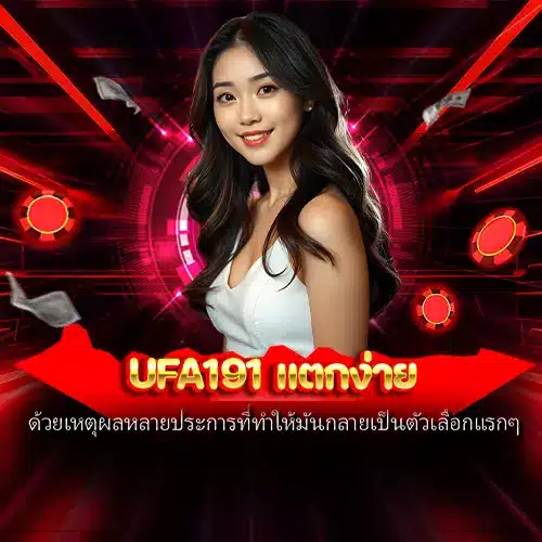 ufa191 แตกง่าย