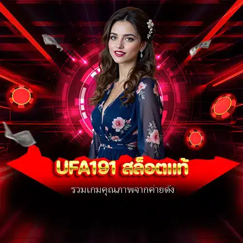 Ufa191 สล็อตแท้