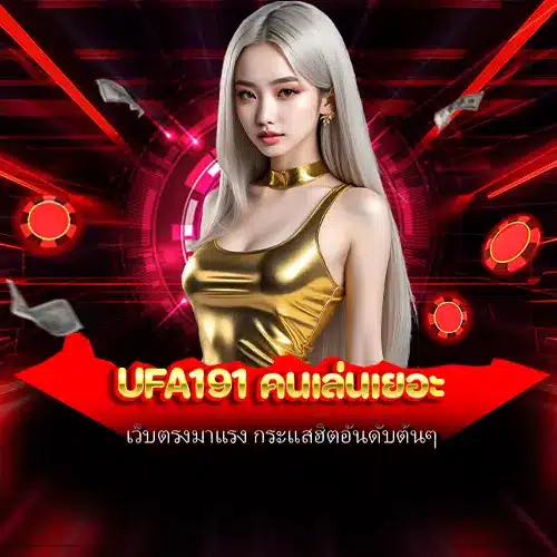 ufa191 คนเล่นเยอะ