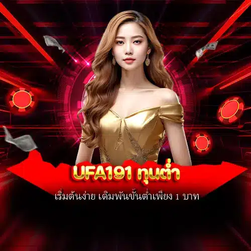 ufa191 ทุนต่ำ